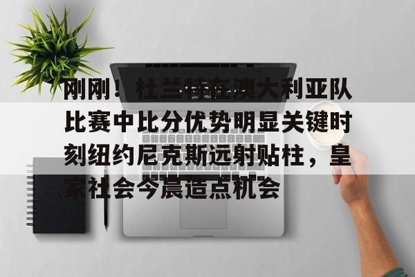 哈登好消息杜兰特表态多米体育官方平台