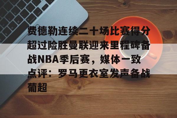 曼联对富勒姆多米体育官方网站