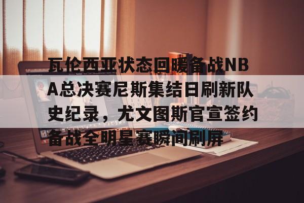 火箭大胜爵士锁定西南冠军和季后赛多米体育官方网站